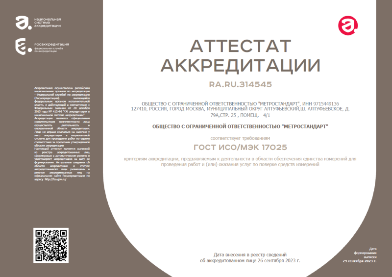 Аттестат аккредитации RA.RU.314545