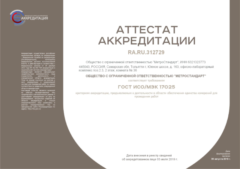 Аттестат аккредитации RA.RU.312729