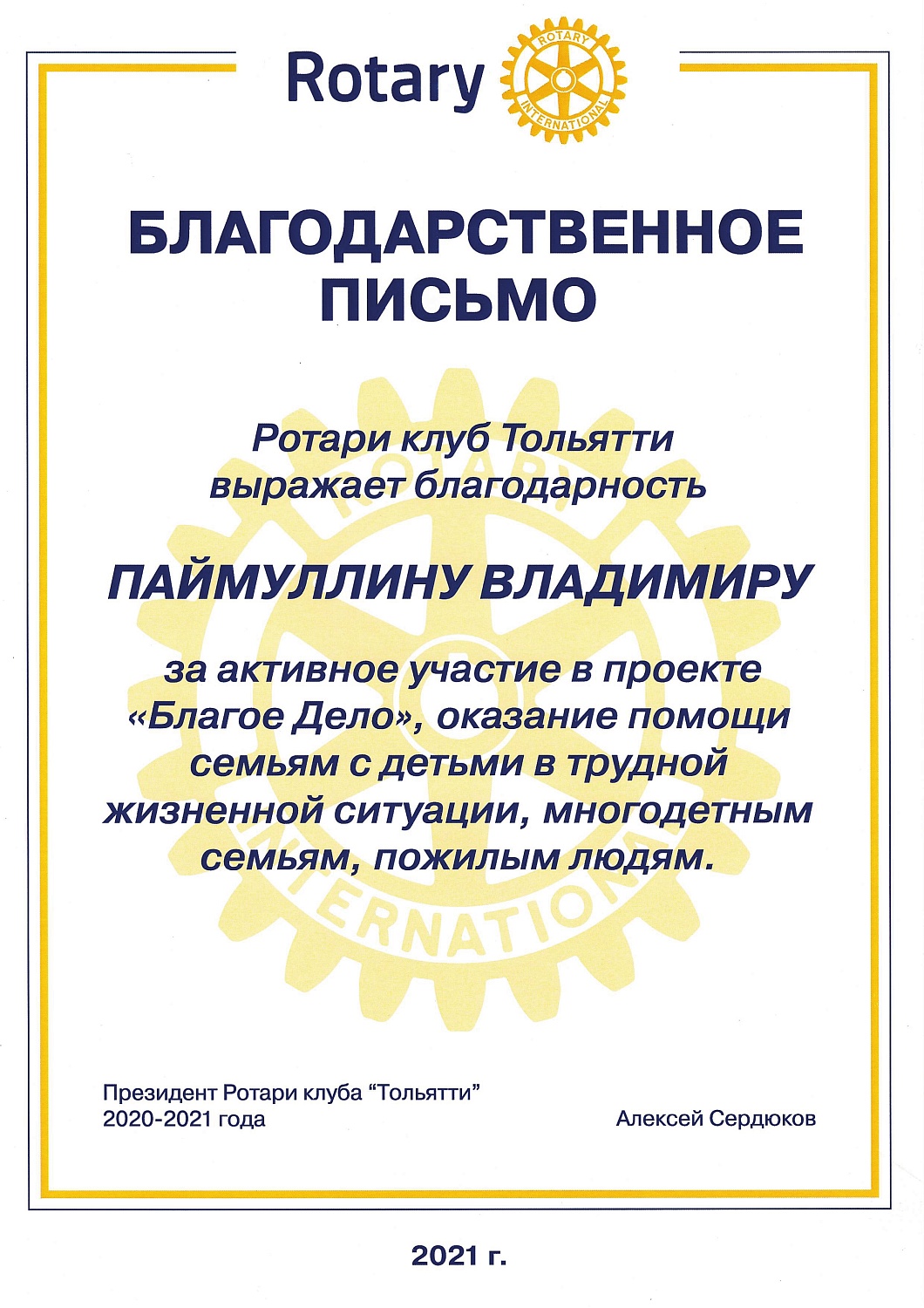 "МетроСтандарт" получил благодарность от Ротари клуба Тольятти