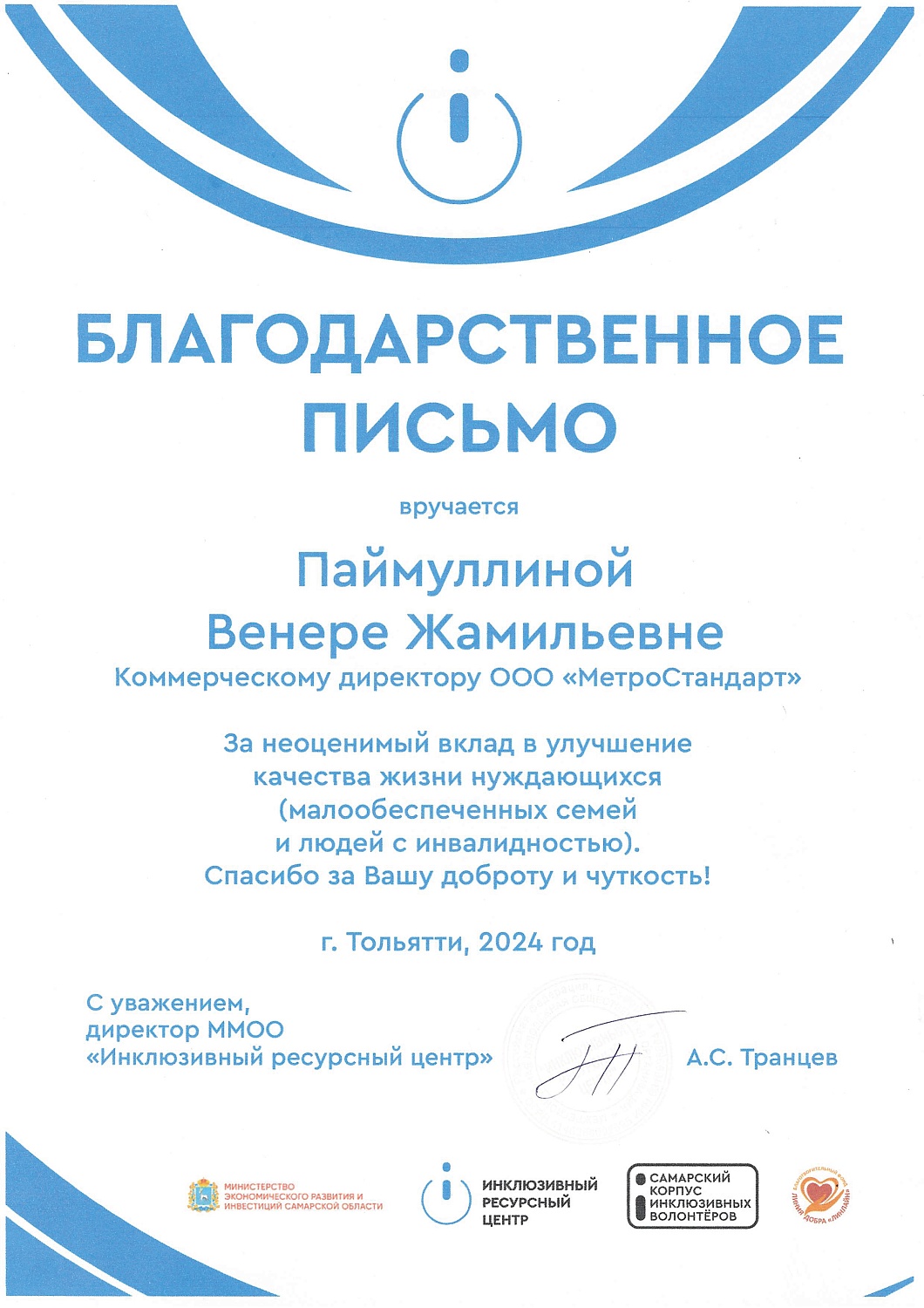 Благодарственное письмо от Инклюзивного ресурсного центра