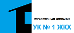 УК №1 ЖКХ