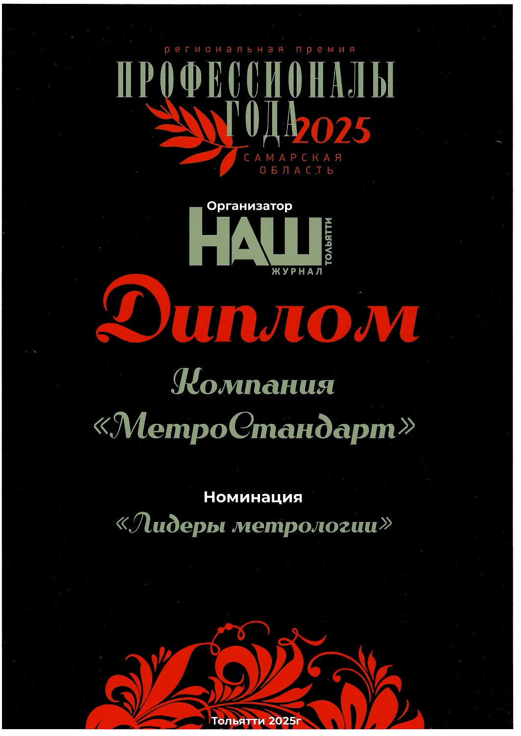 Мы одержали победу и звание «Лидеры метрологии»! 